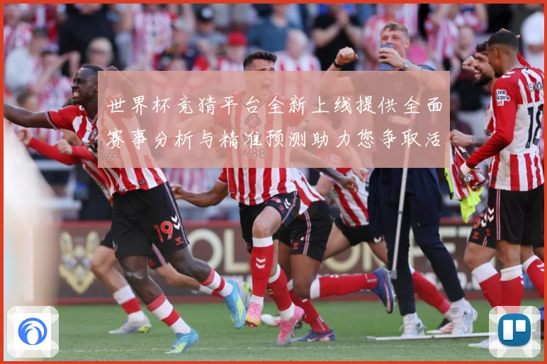世界杯竞猜平台全新上线提供全面赛事分析与精准预测助力您争取活数据研判：最新赛事动态与深度分析
