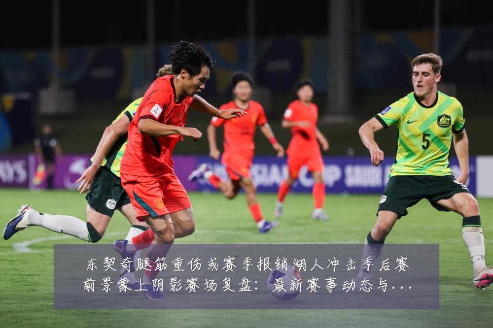 东契奇腿筋重伤或赛季报销湖人冲击季后赛前景蒙上阴影赛场复盘：最新赛事动态与深度分析