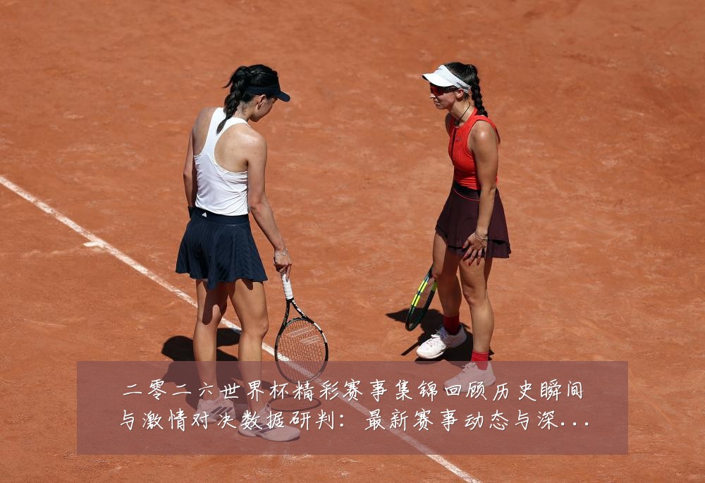 二零二六世界杯精彩赛事集锦回顾历史瞬间与激情对决数据研判:最新赛事动态与深度分析